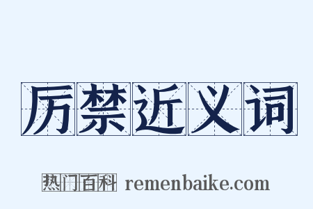 厉禁近义词是什么意思的图片